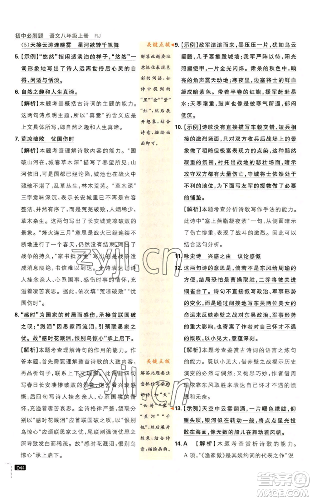 開明出版社2023初中必刷題八年級(jí)上冊(cè)語(yǔ)文人教版參考答案