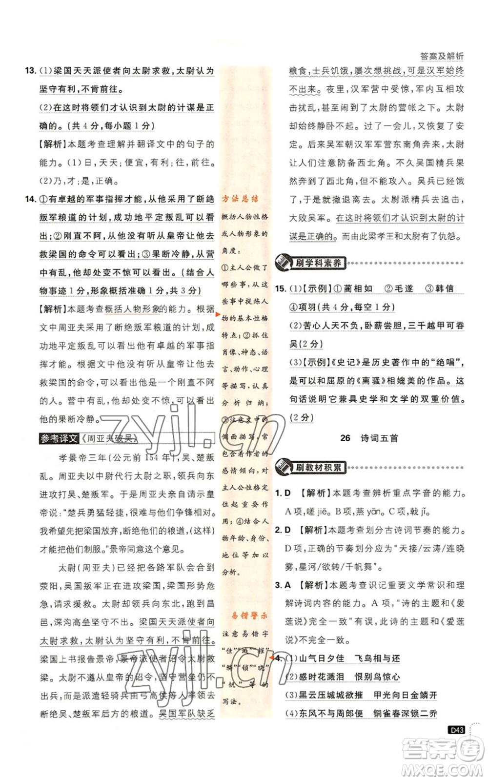 開明出版社2023初中必刷題八年級(jí)上冊(cè)語(yǔ)文人教版參考答案