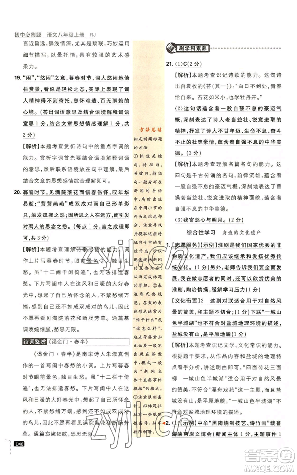 開明出版社2023初中必刷題八年級(jí)上冊(cè)語(yǔ)文人教版參考答案