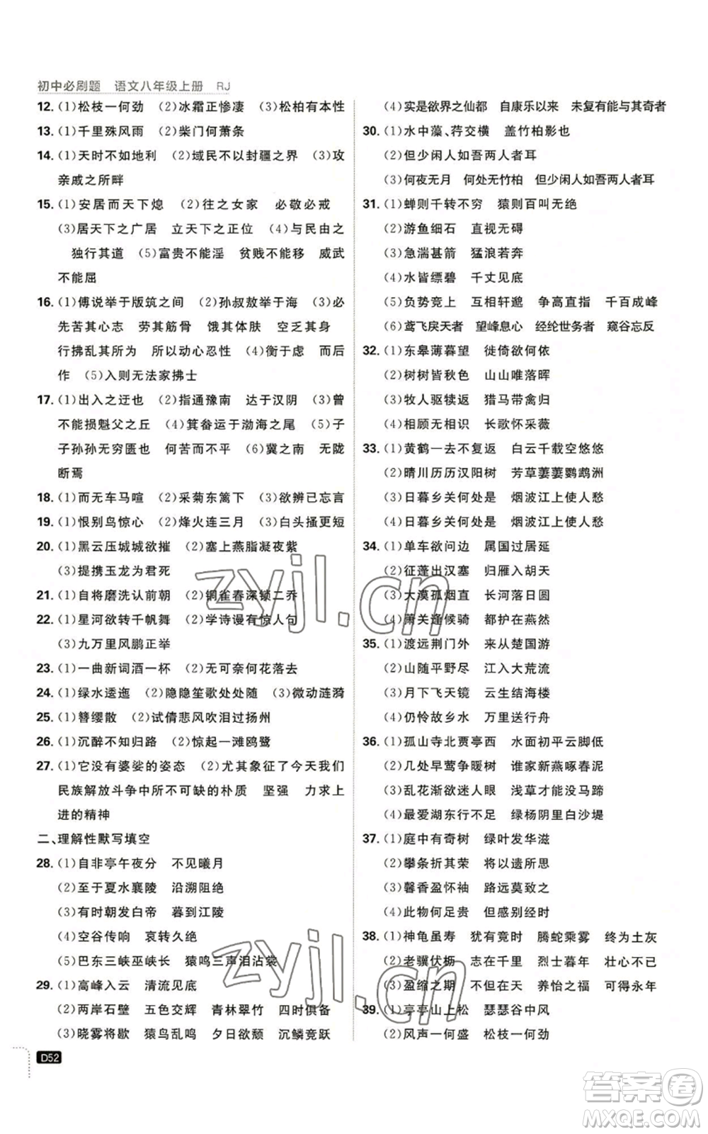 開明出版社2023初中必刷題八年級(jí)上冊(cè)語(yǔ)文人教版參考答案
