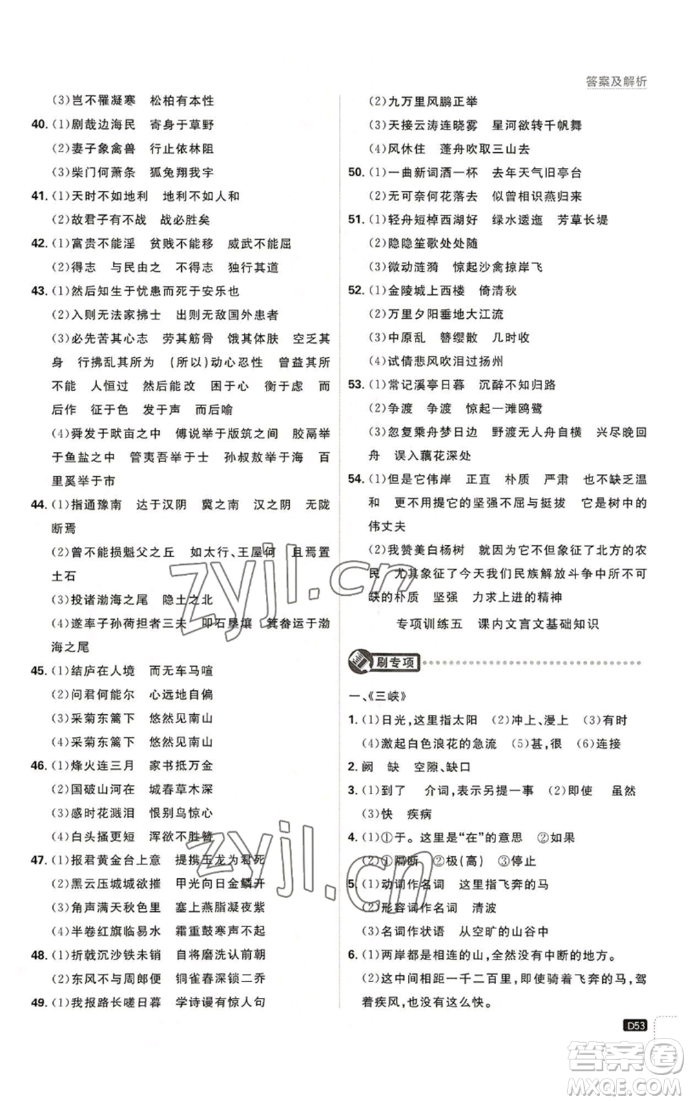 開明出版社2023初中必刷題八年級(jí)上冊(cè)語(yǔ)文人教版參考答案