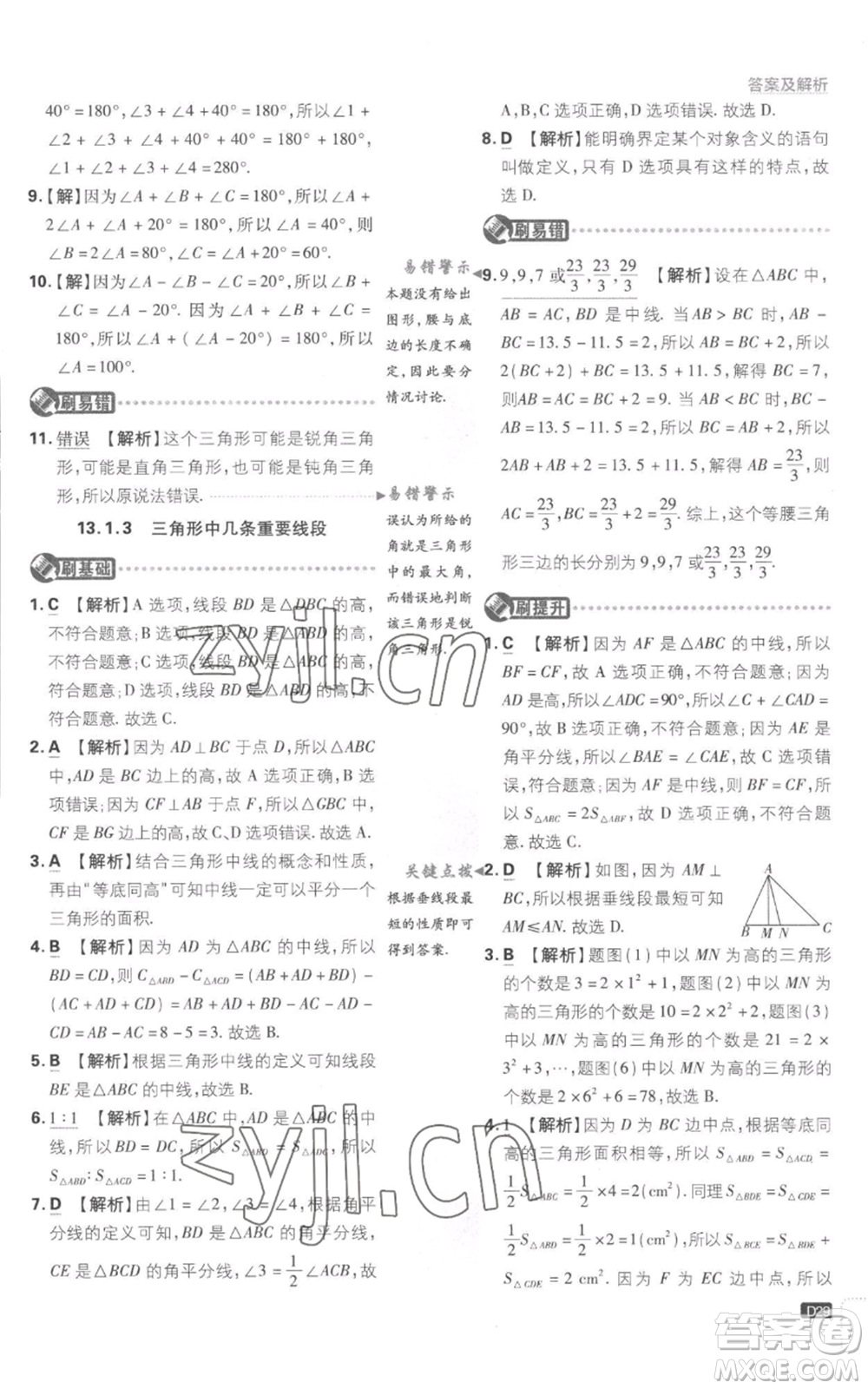 開明出版社2023初中必刷題八年級(jí)上冊(cè)數(shù)學(xué)滬科版參考答案