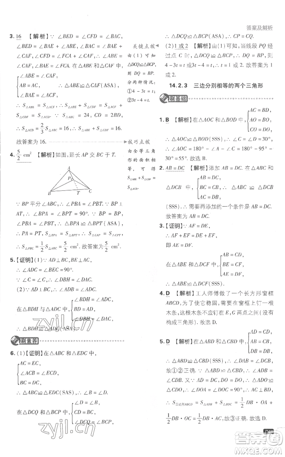 開明出版社2023初中必刷題八年級(jí)上冊(cè)數(shù)學(xué)滬科版參考答案