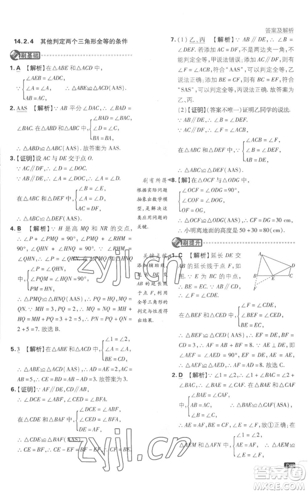 開明出版社2023初中必刷題八年級(jí)上冊(cè)數(shù)學(xué)滬科版參考答案