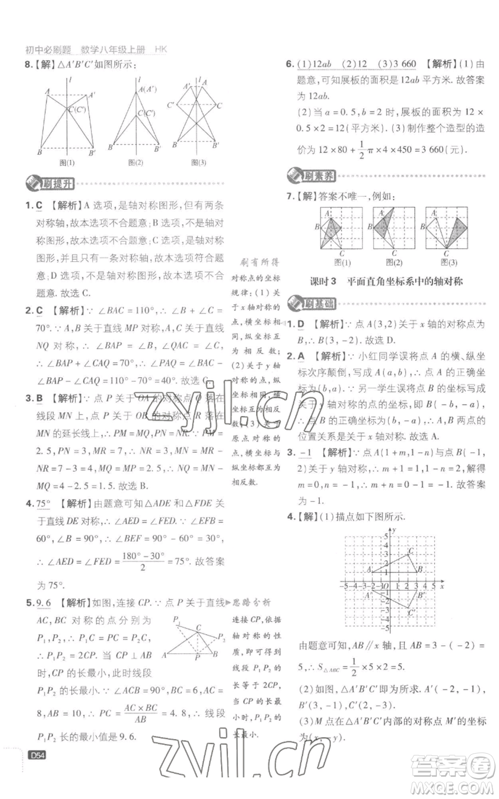 開明出版社2023初中必刷題八年級(jí)上冊(cè)數(shù)學(xué)滬科版參考答案