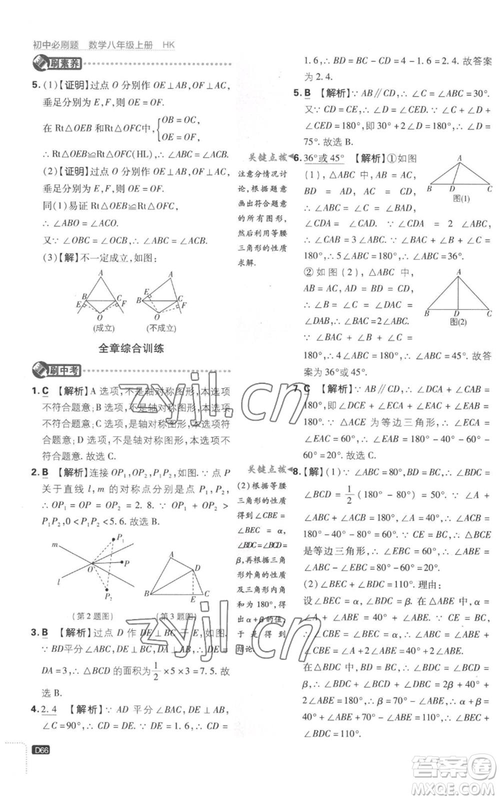開明出版社2023初中必刷題八年級(jí)上冊(cè)數(shù)學(xué)滬科版參考答案