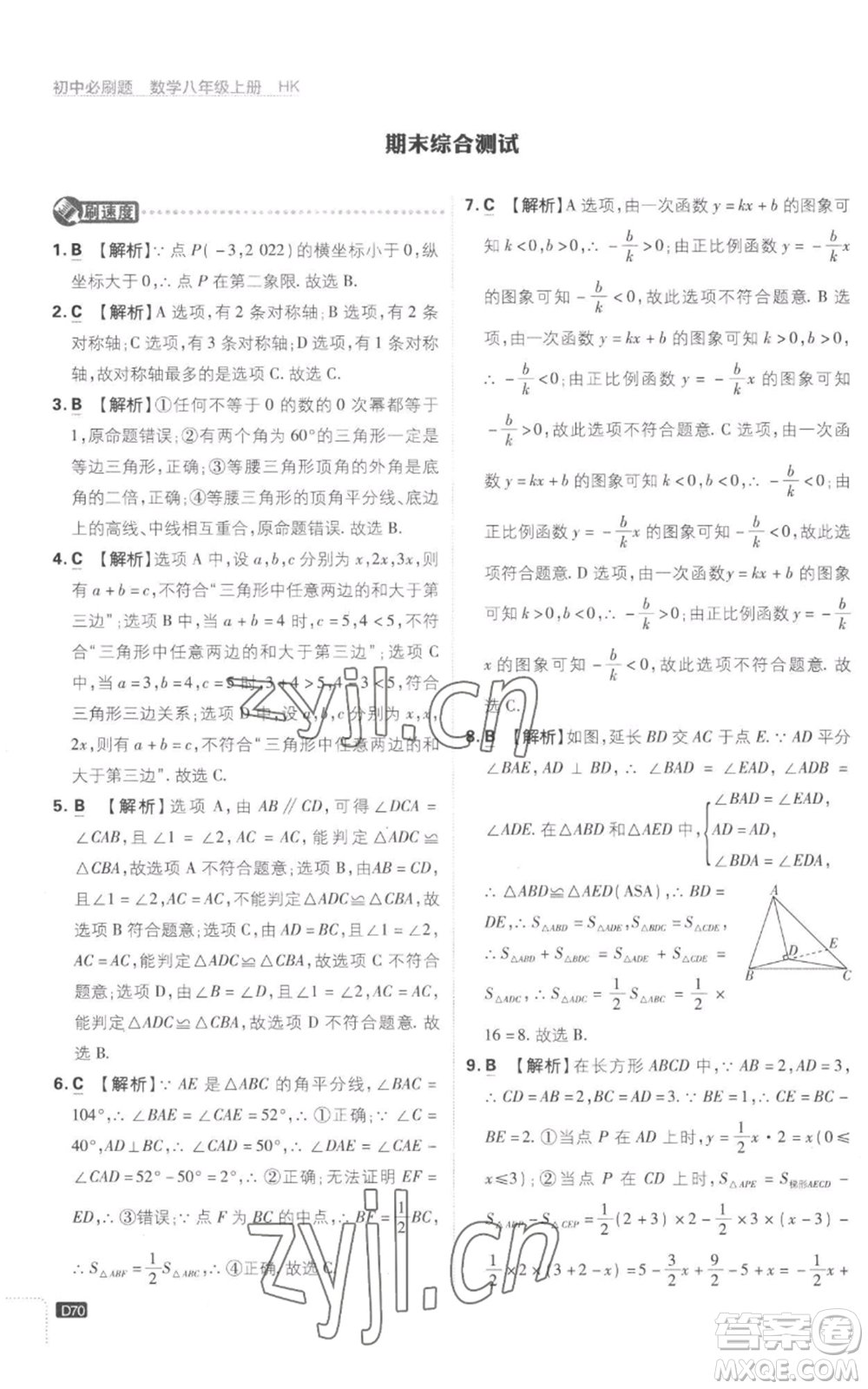 開明出版社2023初中必刷題八年級(jí)上冊(cè)數(shù)學(xué)滬科版參考答案