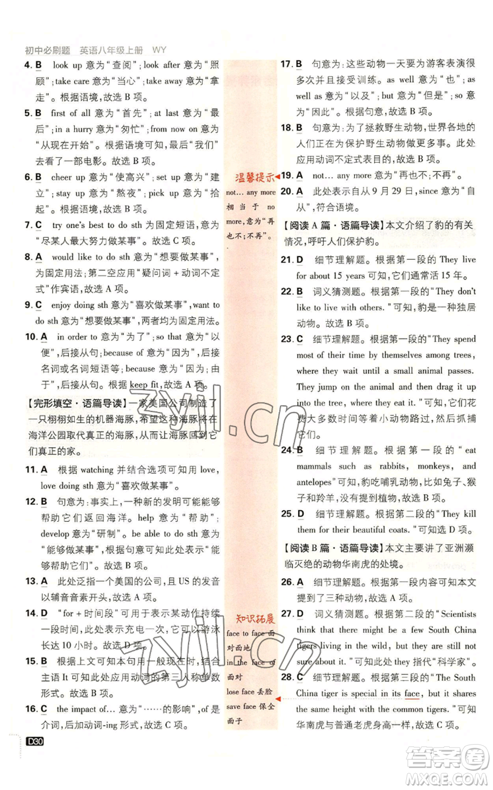 開明出版社2023初中必刷題八年級(jí)上冊(cè)英語(yǔ)外研版參考答案