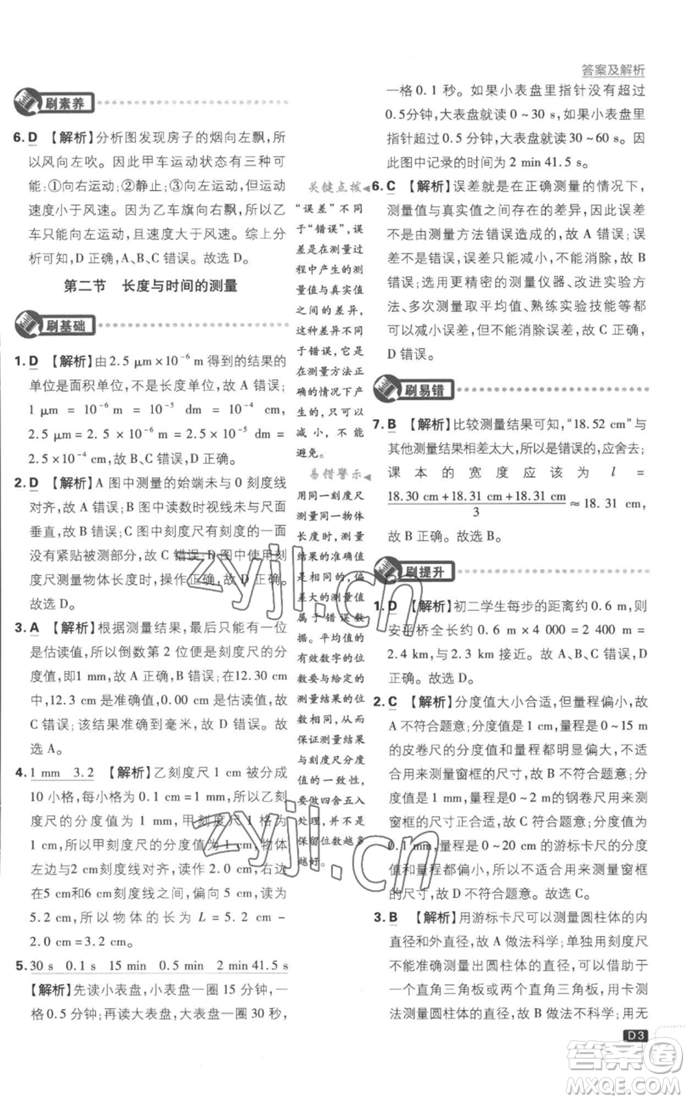 開明出版社2023初中必刷題八年級(jí)上冊(cè)物理滬粵版參考答案