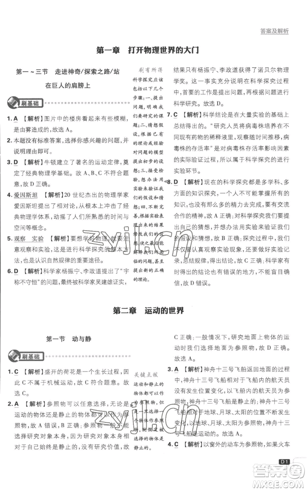 開明出版社2023初中必刷題八年級(jí)上冊(cè)物理滬粵版參考答案