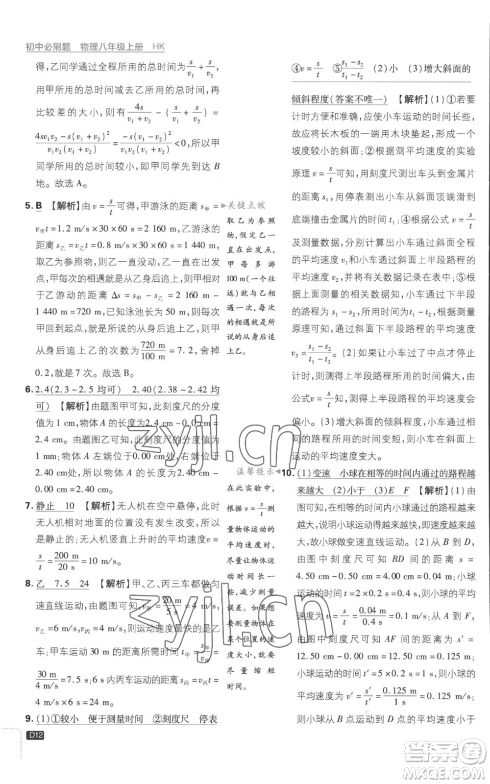 開明出版社2023初中必刷題八年級(jí)上冊(cè)物理滬粵版參考答案