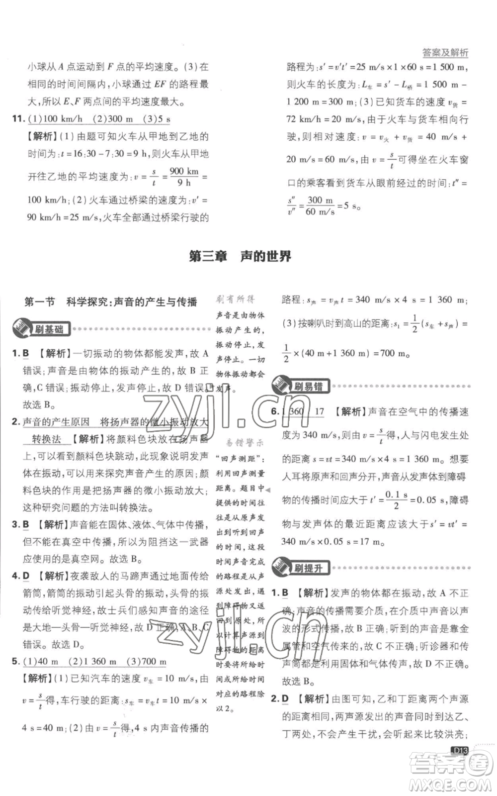 開明出版社2023初中必刷題八年級(jí)上冊(cè)物理滬粵版參考答案