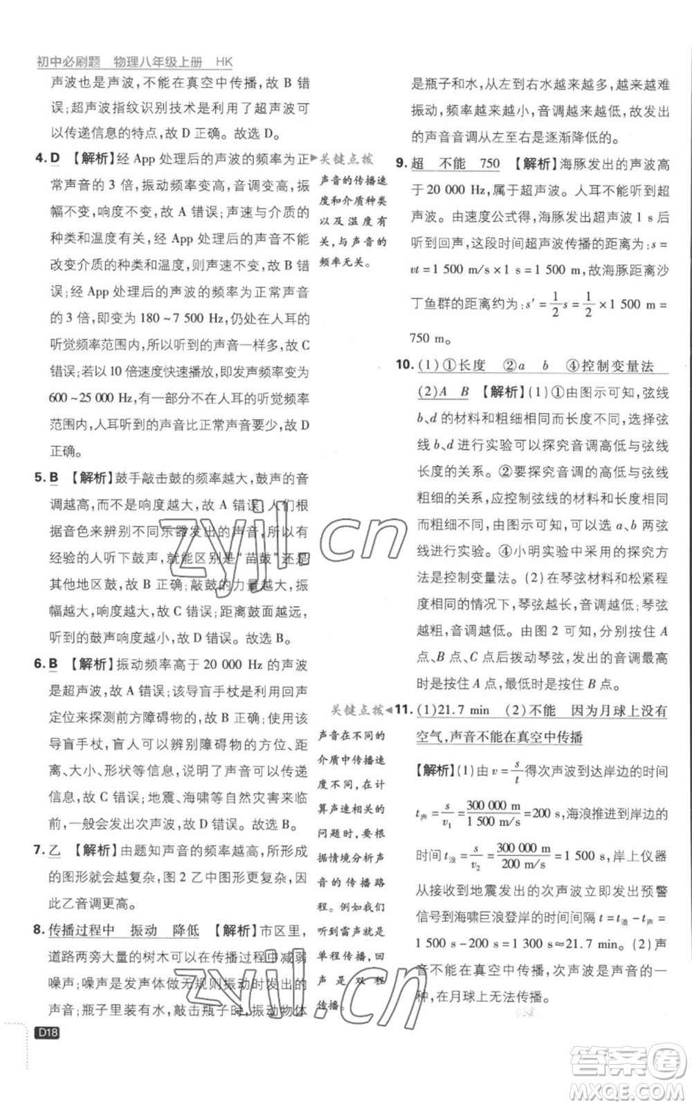 開明出版社2023初中必刷題八年級(jí)上冊(cè)物理滬粵版參考答案