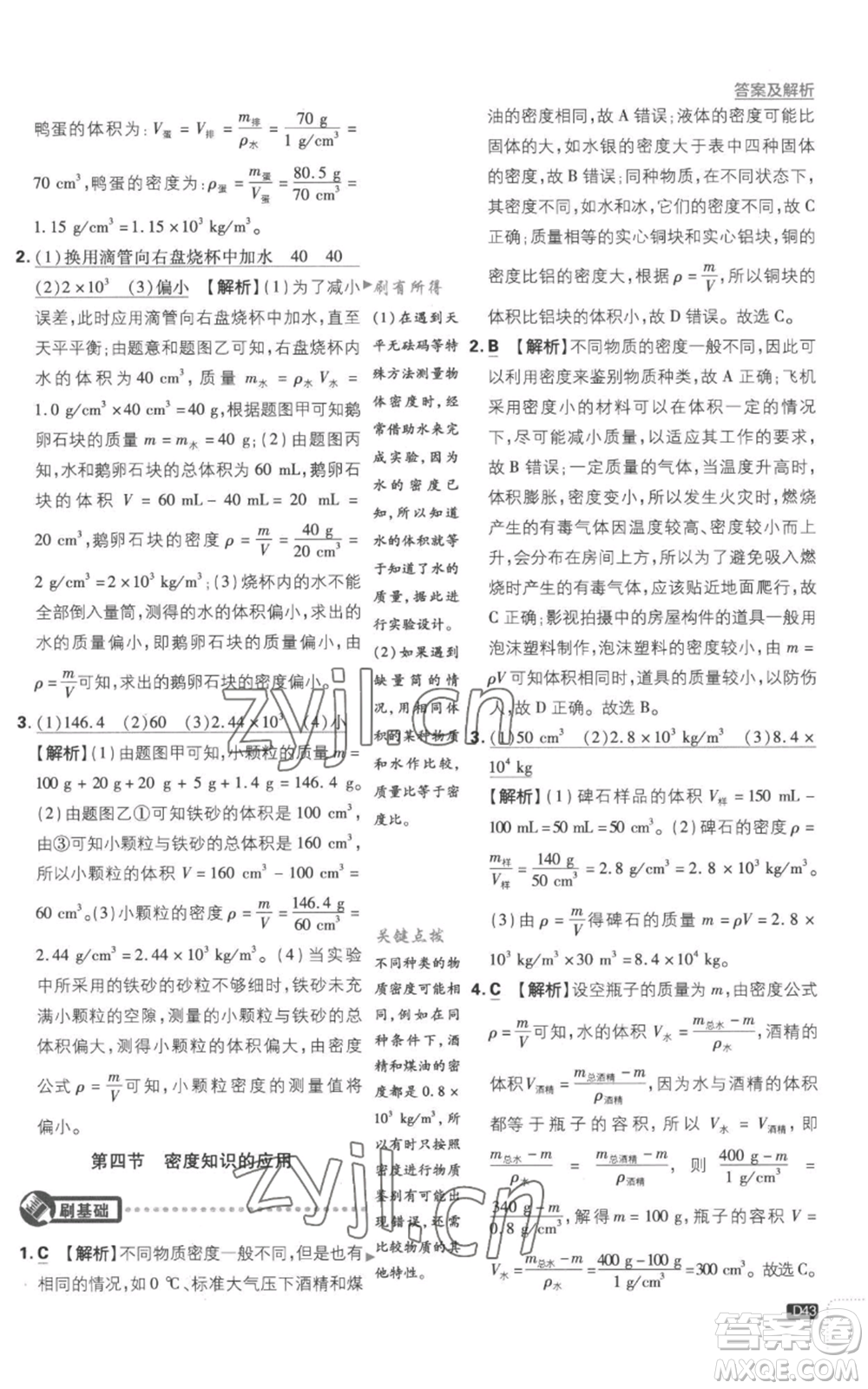 開明出版社2023初中必刷題八年級(jí)上冊(cè)物理滬粵版參考答案