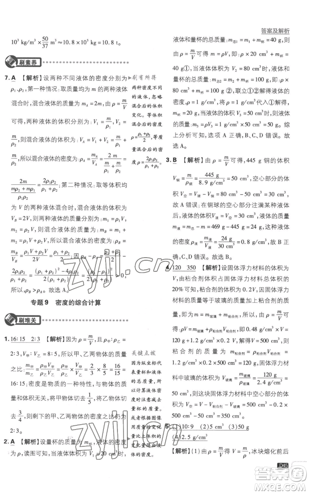 開明出版社2023初中必刷題八年級(jí)上冊(cè)物理滬粵版參考答案