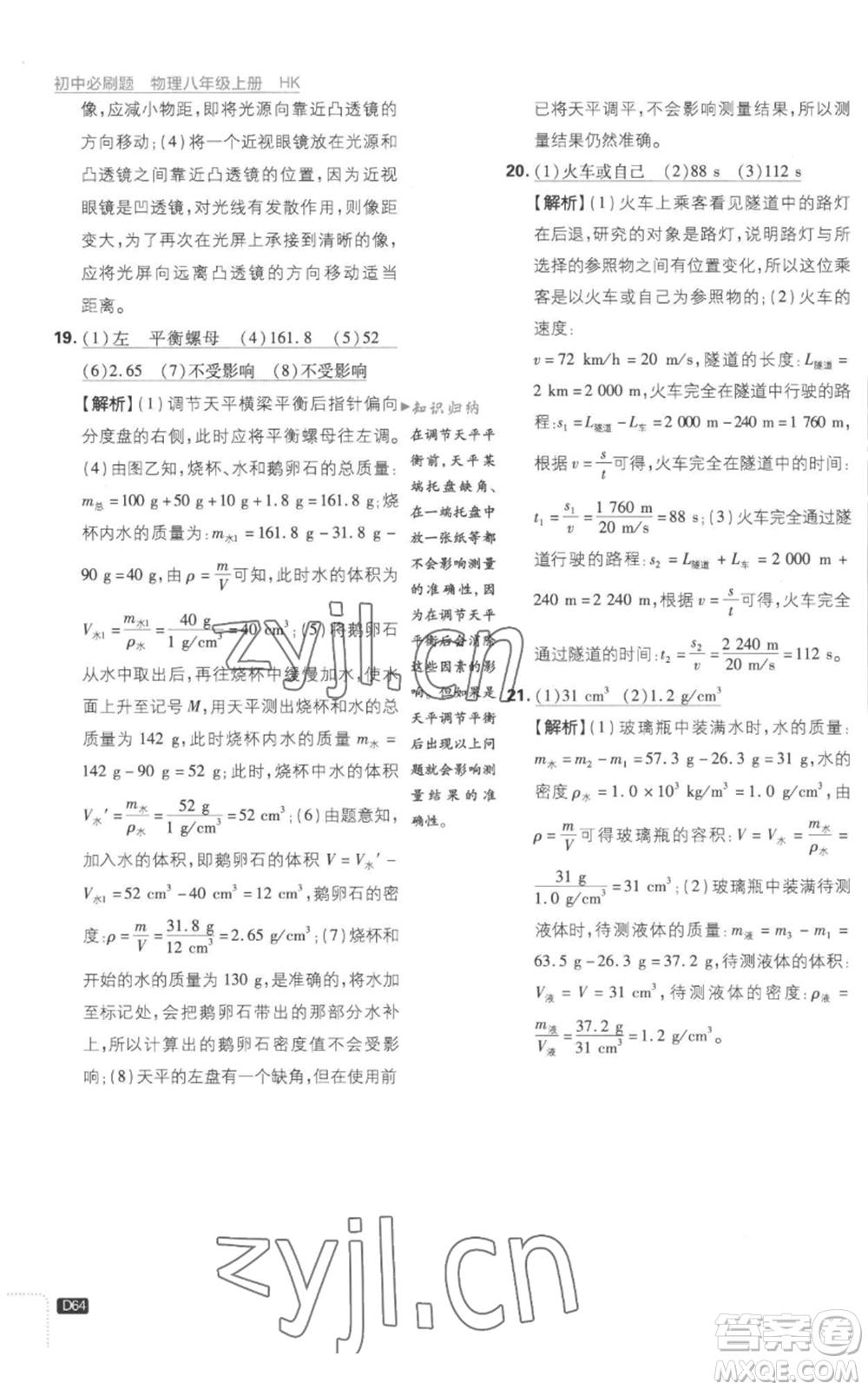 開明出版社2023初中必刷題八年級(jí)上冊(cè)物理滬粵版參考答案