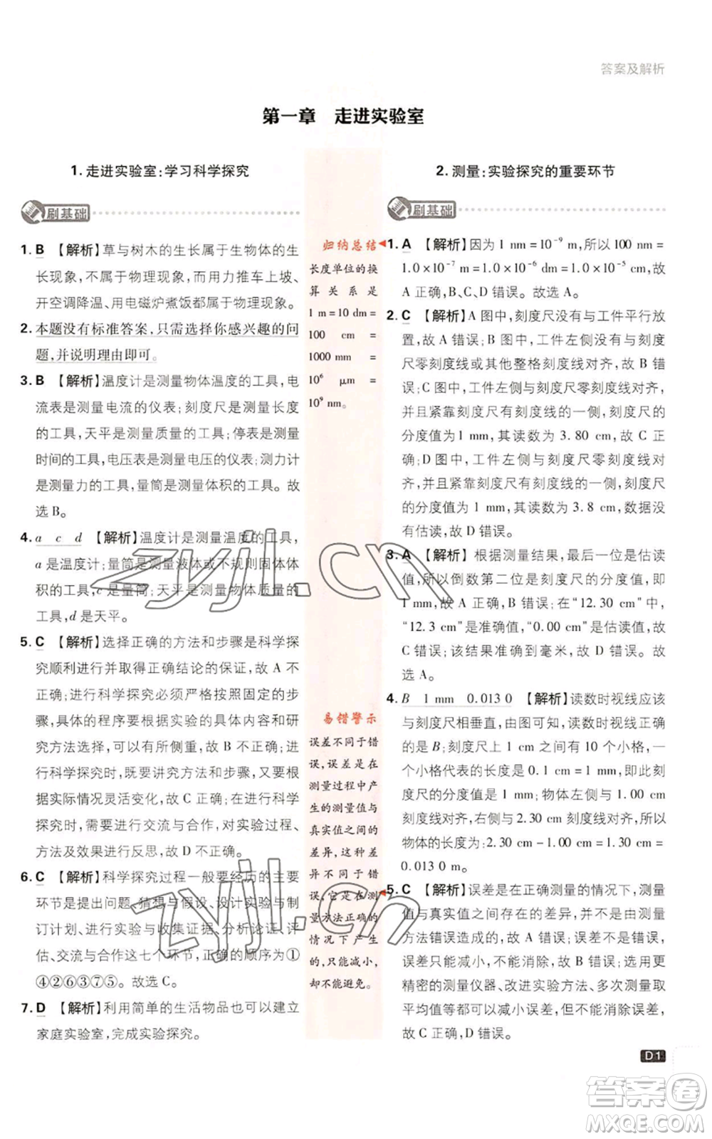 開(kāi)明出版社2023初中必刷題八年級(jí)上冊(cè)物理教科版參考答案