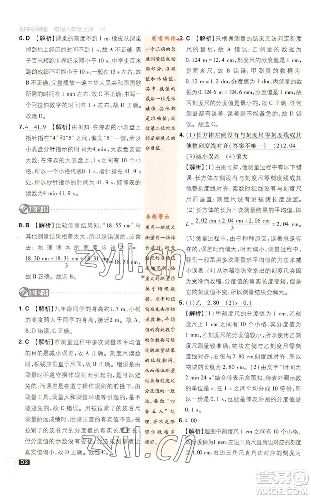 開(kāi)明出版社2023初中必刷題八年級(jí)上冊(cè)物理教科版參考答案