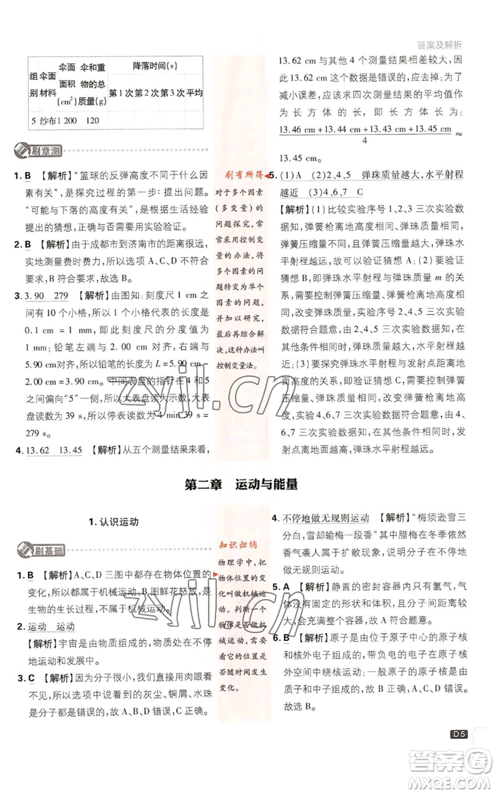 開(kāi)明出版社2023初中必刷題八年級(jí)上冊(cè)物理教科版參考答案