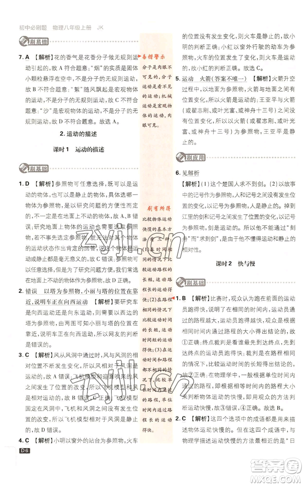 開(kāi)明出版社2023初中必刷題八年級(jí)上冊(cè)物理教科版參考答案