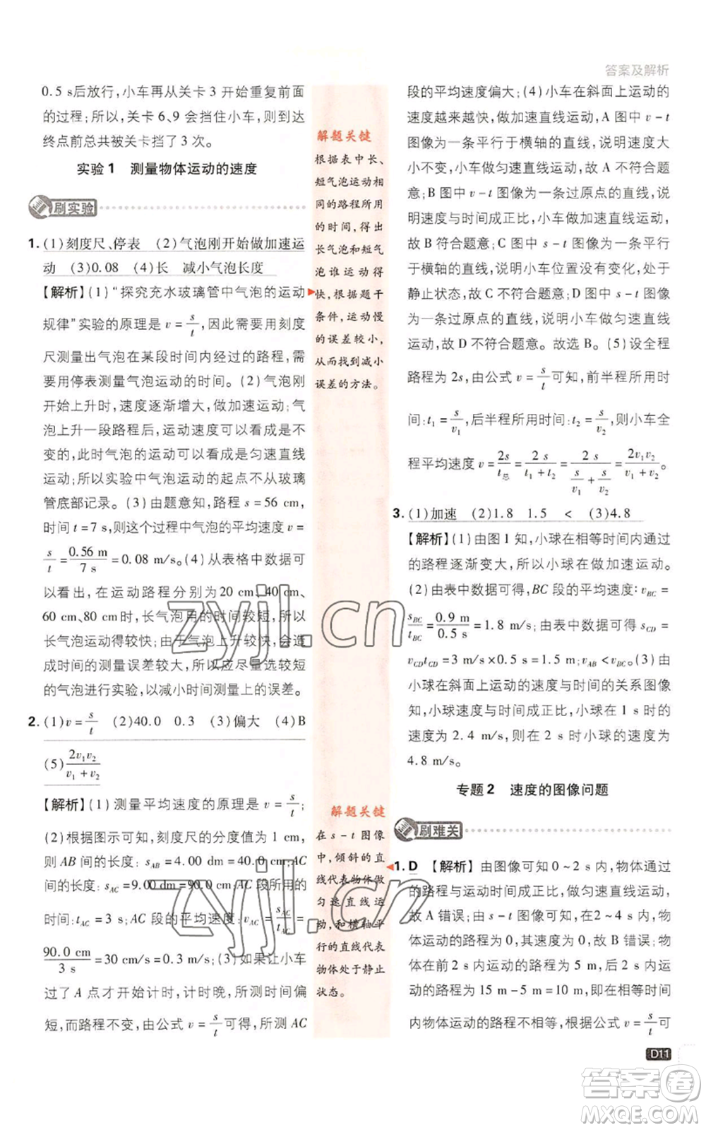 開(kāi)明出版社2023初中必刷題八年級(jí)上冊(cè)物理教科版參考答案