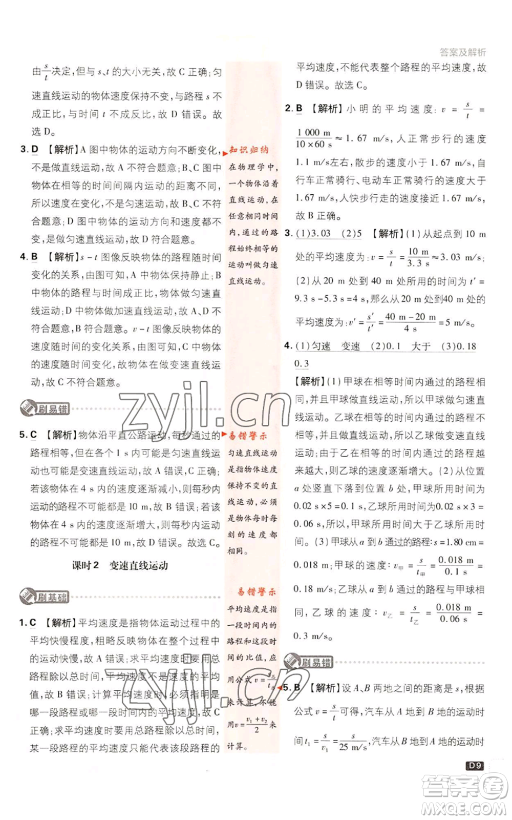 開(kāi)明出版社2023初中必刷題八年級(jí)上冊(cè)物理教科版參考答案