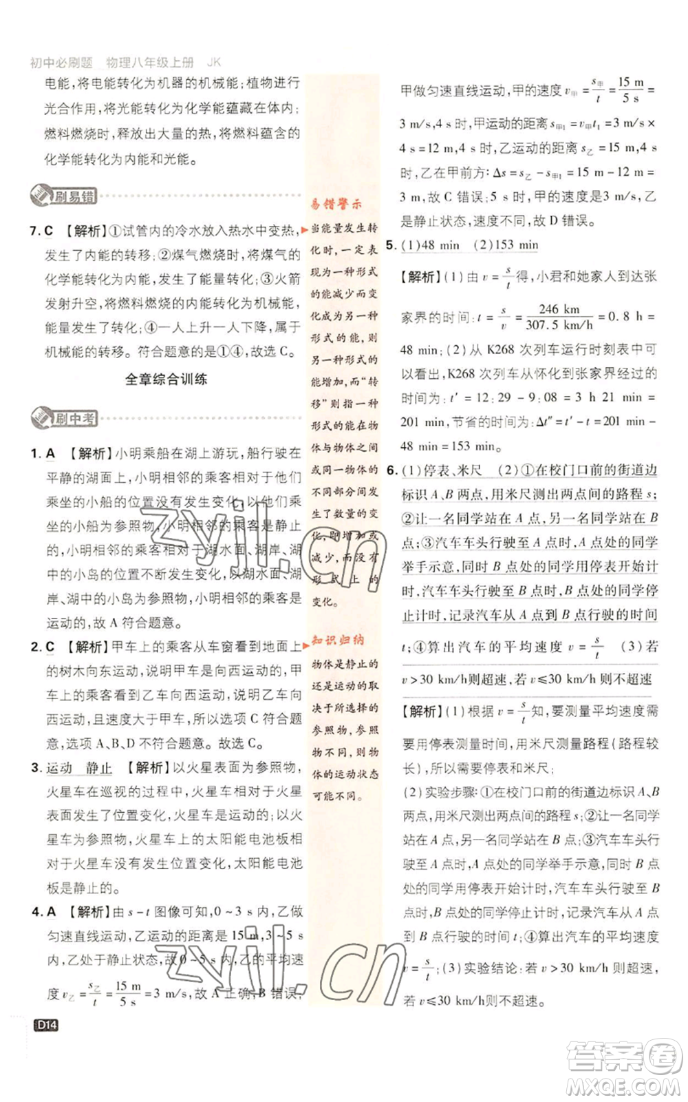 開(kāi)明出版社2023初中必刷題八年級(jí)上冊(cè)物理教科版參考答案