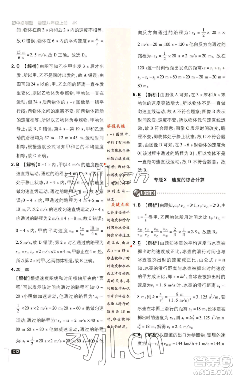 開(kāi)明出版社2023初中必刷題八年級(jí)上冊(cè)物理教科版參考答案