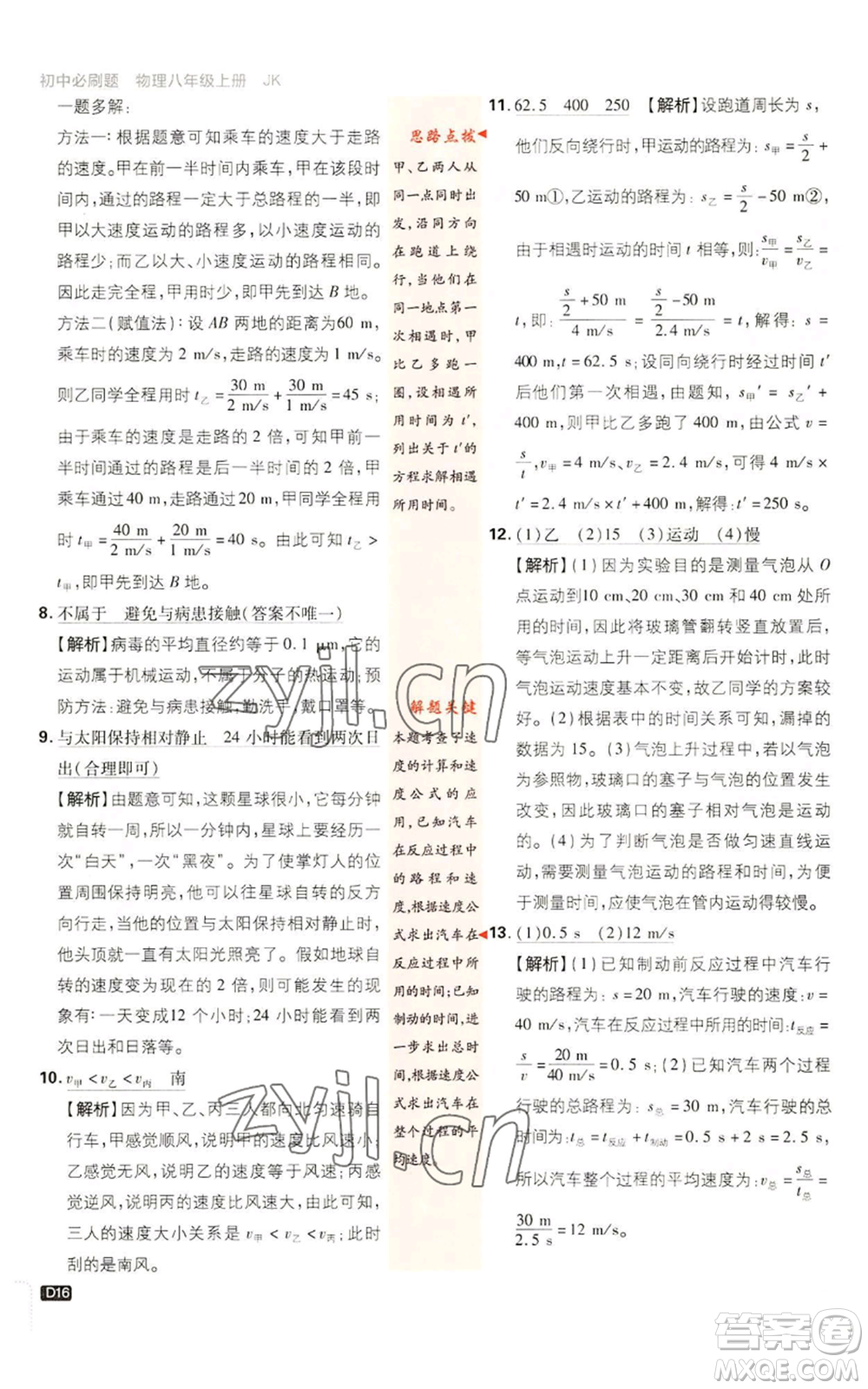 開(kāi)明出版社2023初中必刷題八年級(jí)上冊(cè)物理教科版參考答案