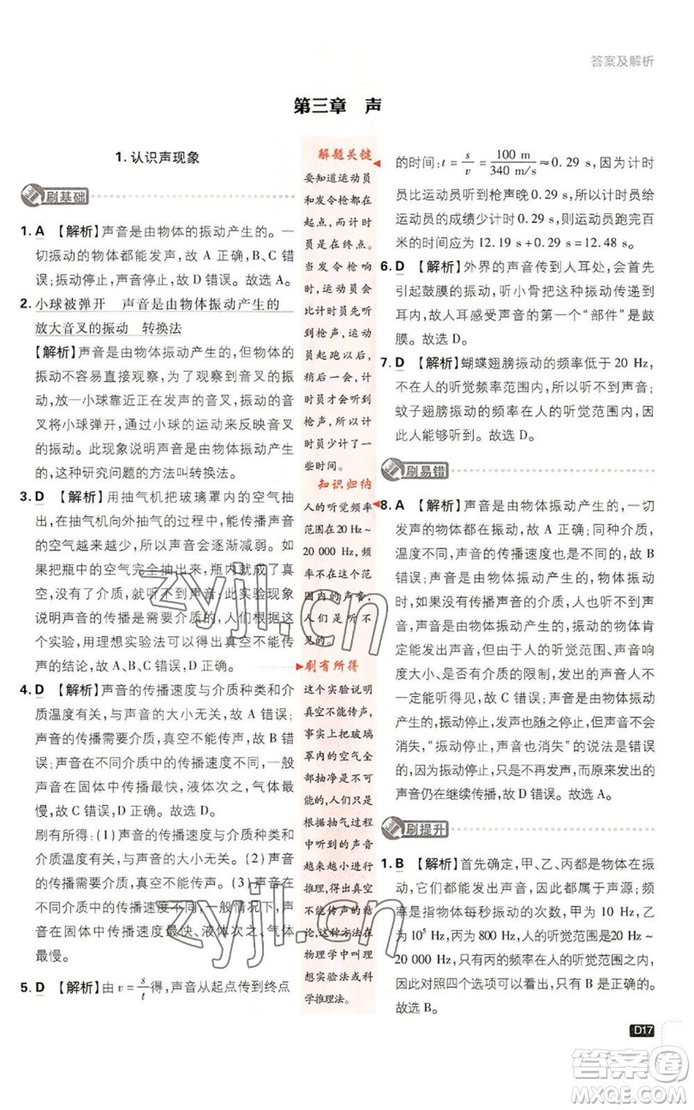 開(kāi)明出版社2023初中必刷題八年級(jí)上冊(cè)物理教科版參考答案