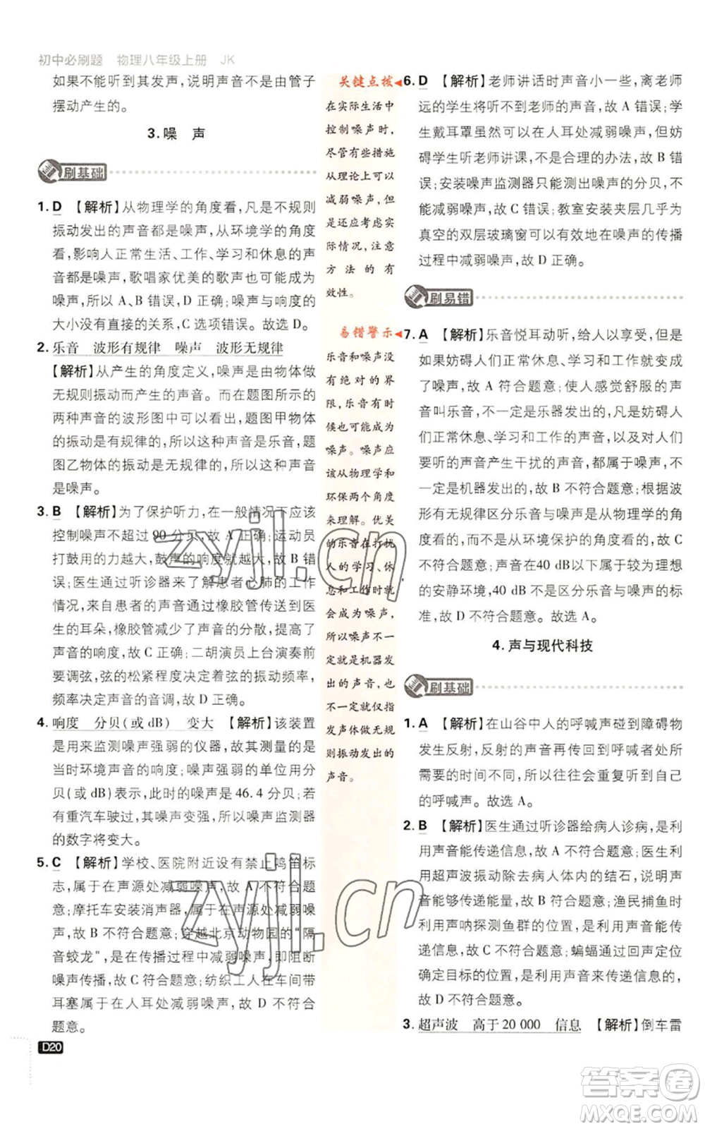 開(kāi)明出版社2023初中必刷題八年級(jí)上冊(cè)物理教科版參考答案
