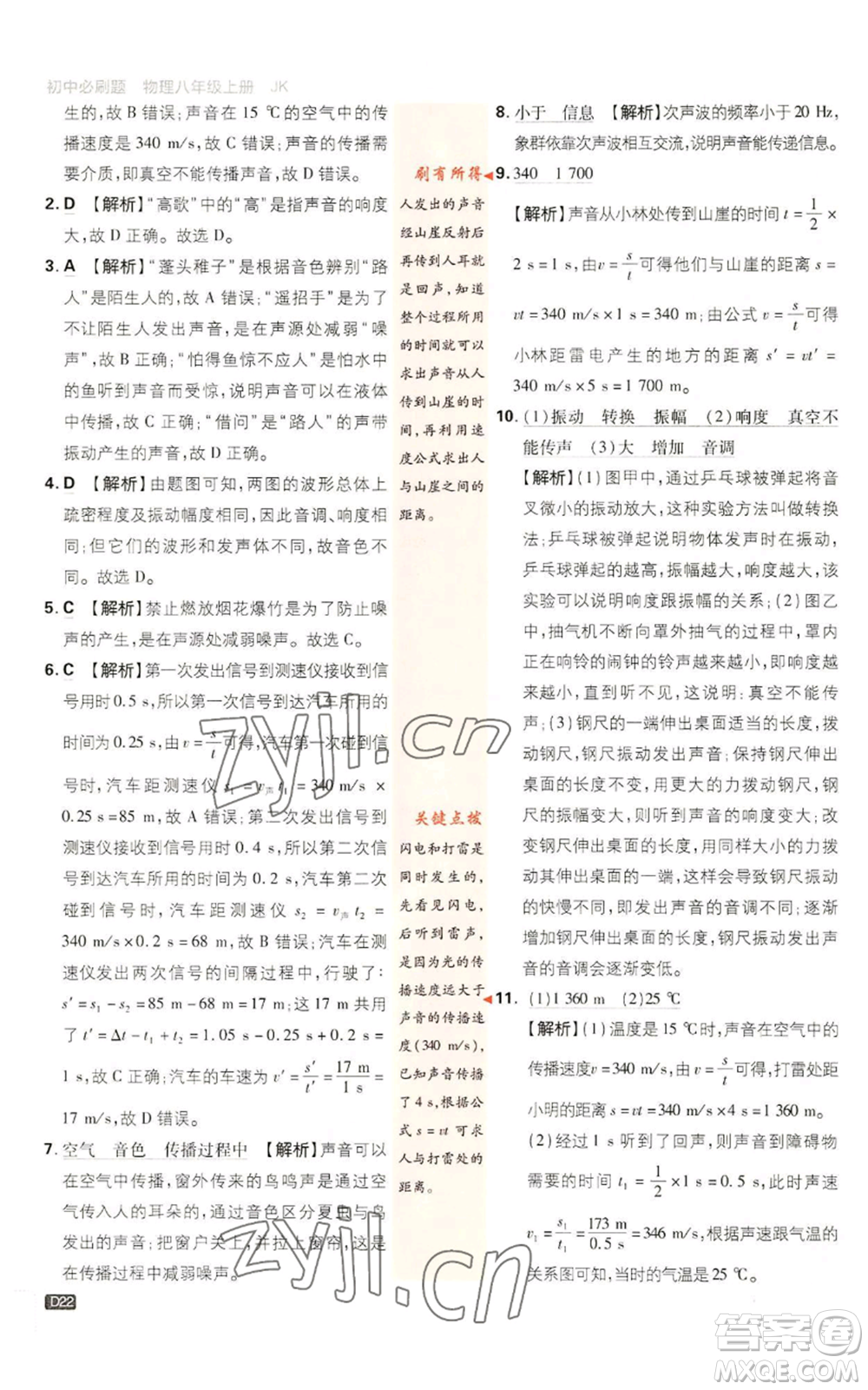 開(kāi)明出版社2023初中必刷題八年級(jí)上冊(cè)物理教科版參考答案