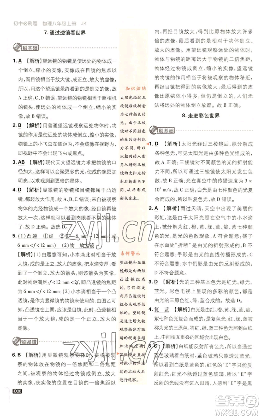 開(kāi)明出版社2023初中必刷題八年級(jí)上冊(cè)物理教科版參考答案