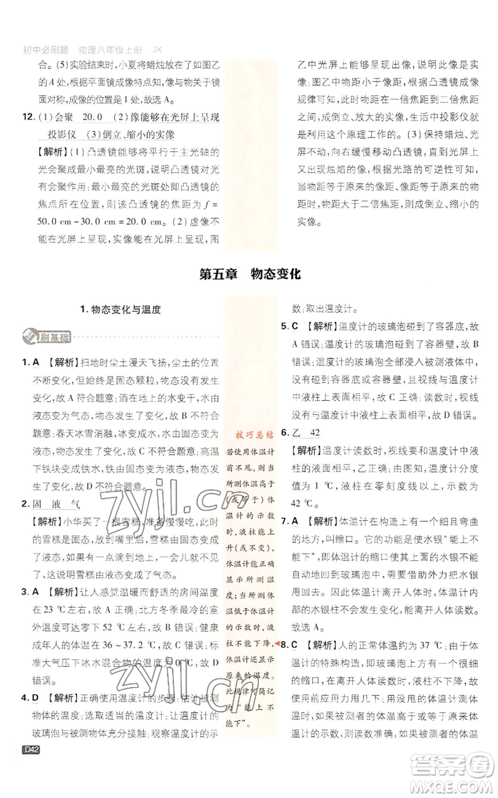 開(kāi)明出版社2023初中必刷題八年級(jí)上冊(cè)物理教科版參考答案
