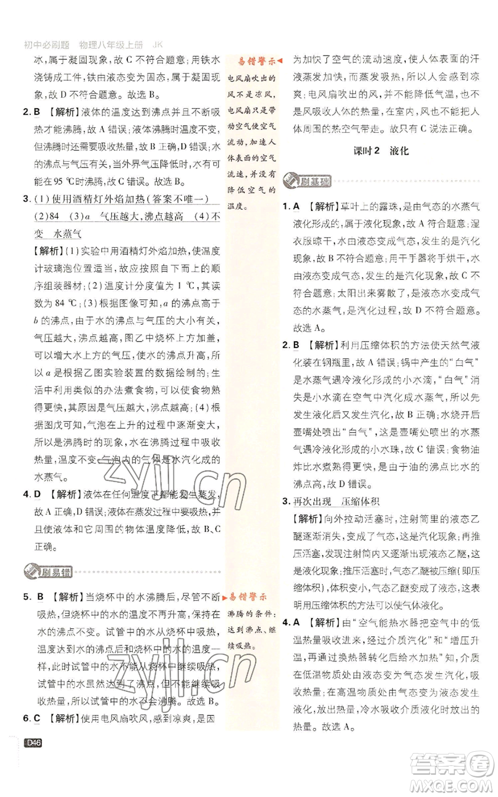 開(kāi)明出版社2023初中必刷題八年級(jí)上冊(cè)物理教科版參考答案