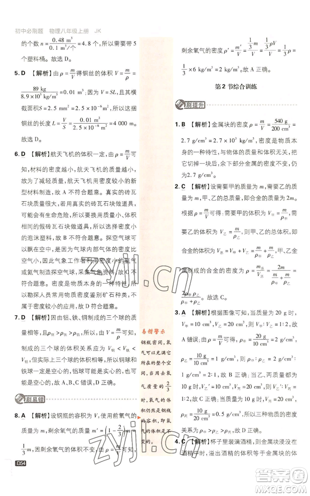 開(kāi)明出版社2023初中必刷題八年級(jí)上冊(cè)物理教科版參考答案