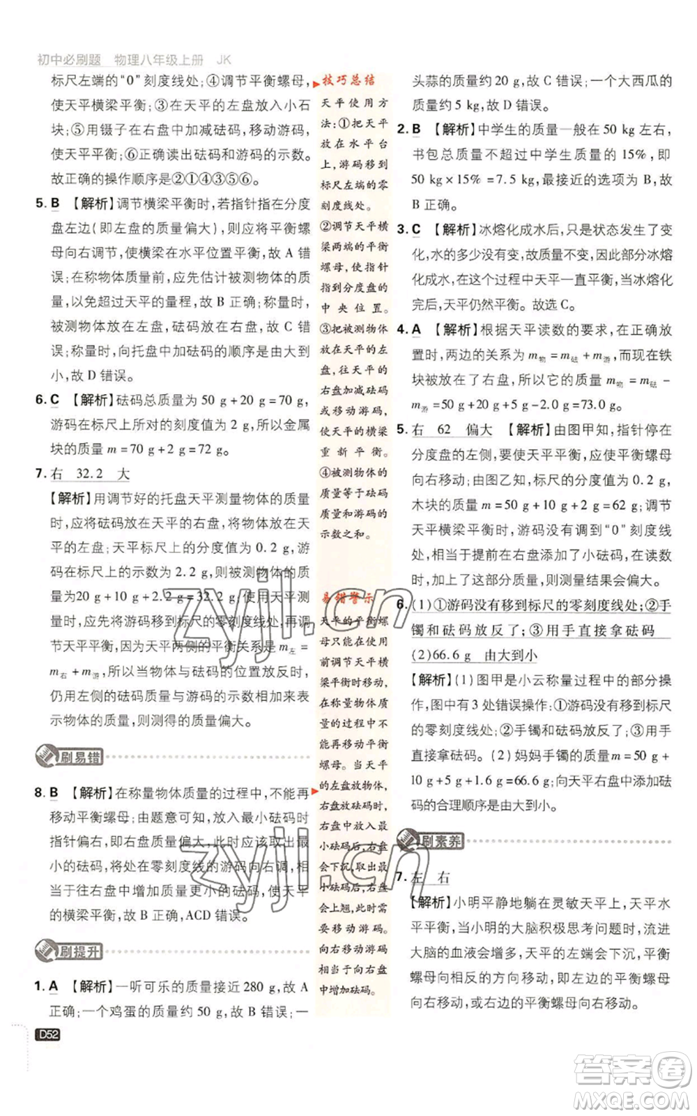 開(kāi)明出版社2023初中必刷題八年級(jí)上冊(cè)物理教科版參考答案