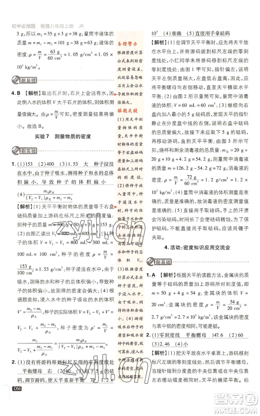 開(kāi)明出版社2023初中必刷題八年級(jí)上冊(cè)物理教科版參考答案