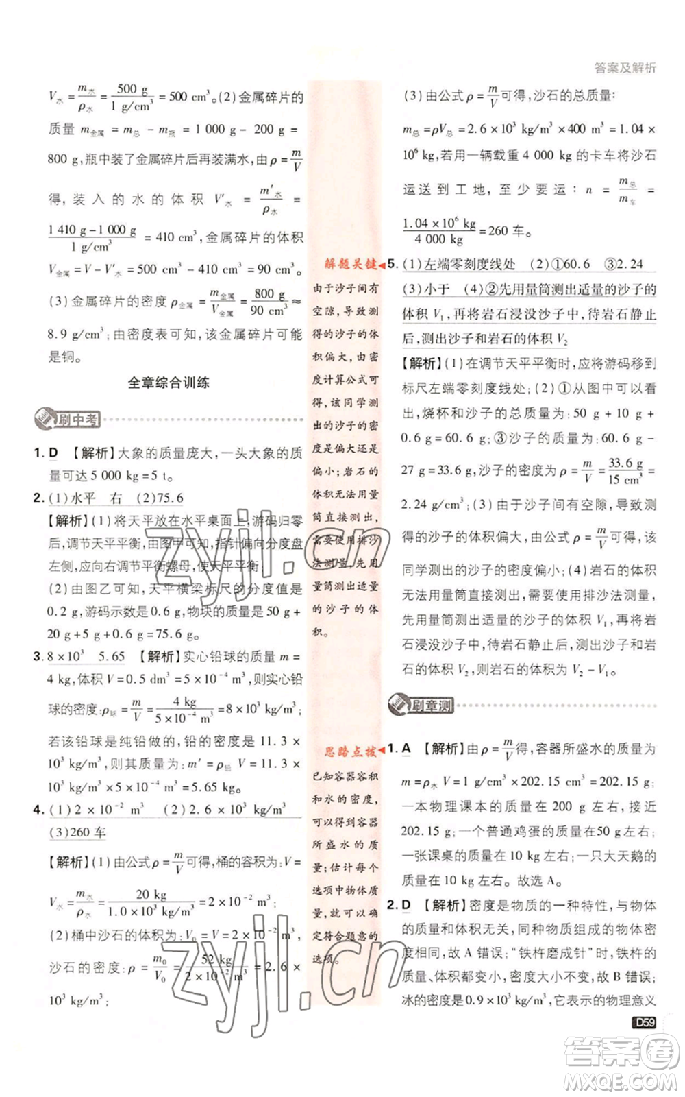 開(kāi)明出版社2023初中必刷題八年級(jí)上冊(cè)物理教科版參考答案