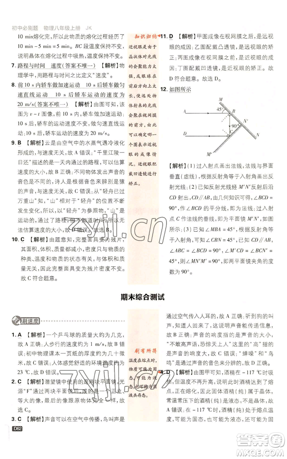 開(kāi)明出版社2023初中必刷題八年級(jí)上冊(cè)物理教科版參考答案
