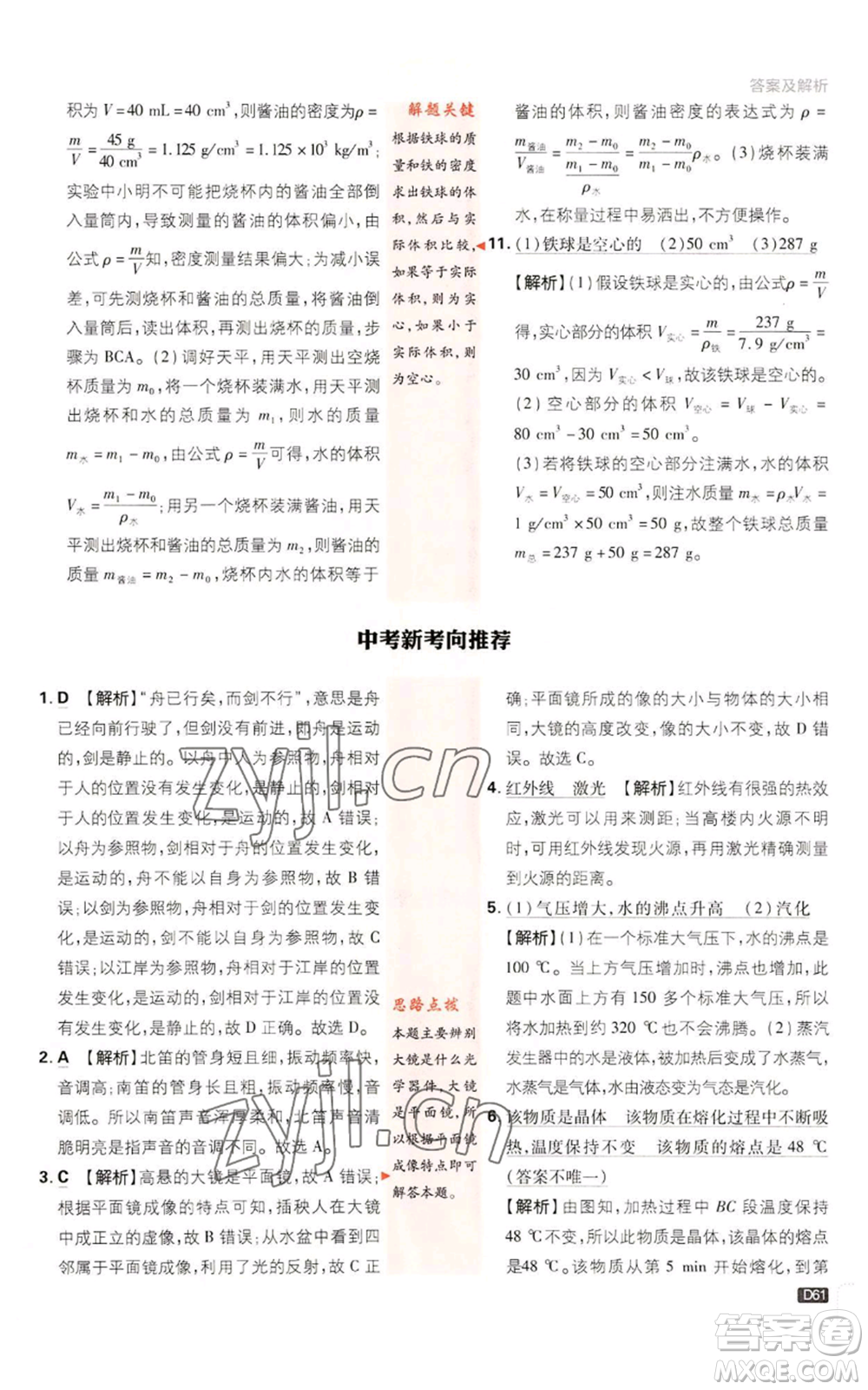 開(kāi)明出版社2023初中必刷題八年級(jí)上冊(cè)物理教科版參考答案