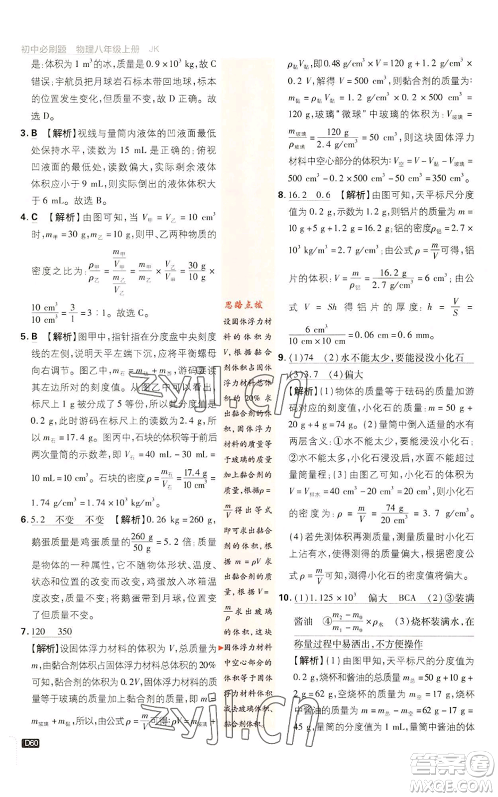 開(kāi)明出版社2023初中必刷題八年級(jí)上冊(cè)物理教科版參考答案