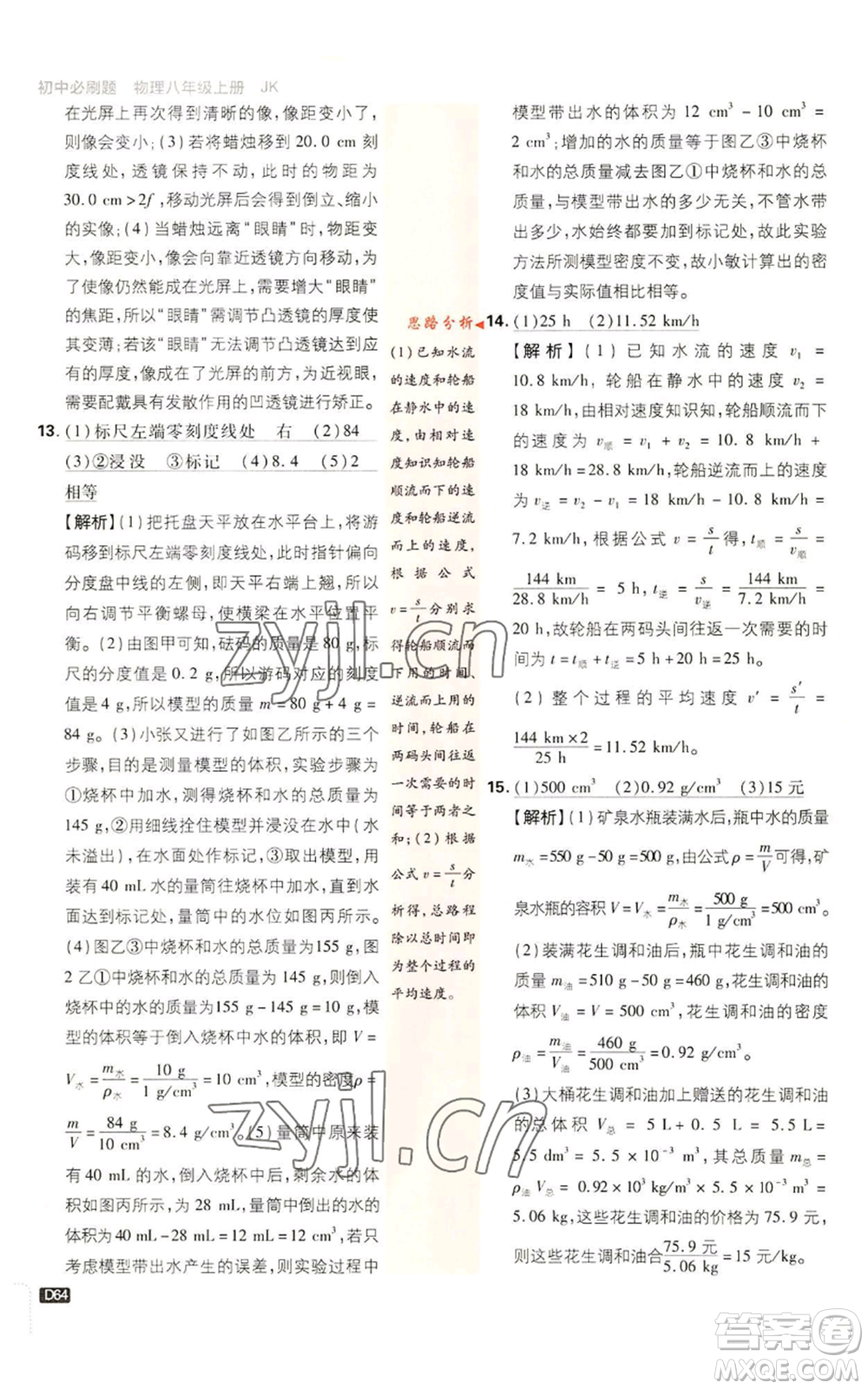 開(kāi)明出版社2023初中必刷題八年級(jí)上冊(cè)物理教科版參考答案