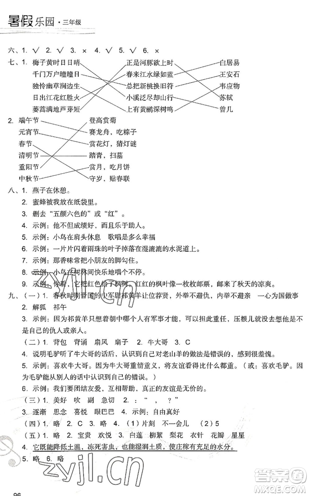 現(xiàn)代教育出版社2022暑假樂(lè)園三年級(jí)語(yǔ)文人教版答案