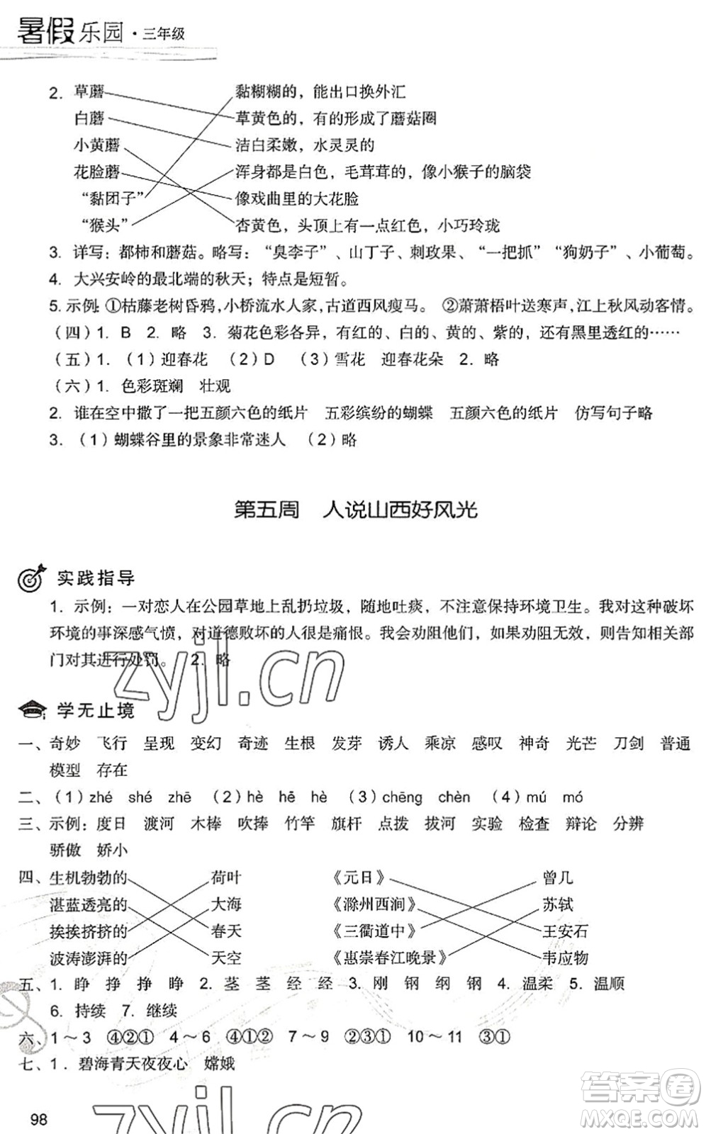現(xiàn)代教育出版社2022暑假樂(lè)園三年級(jí)語(yǔ)文人教版答案