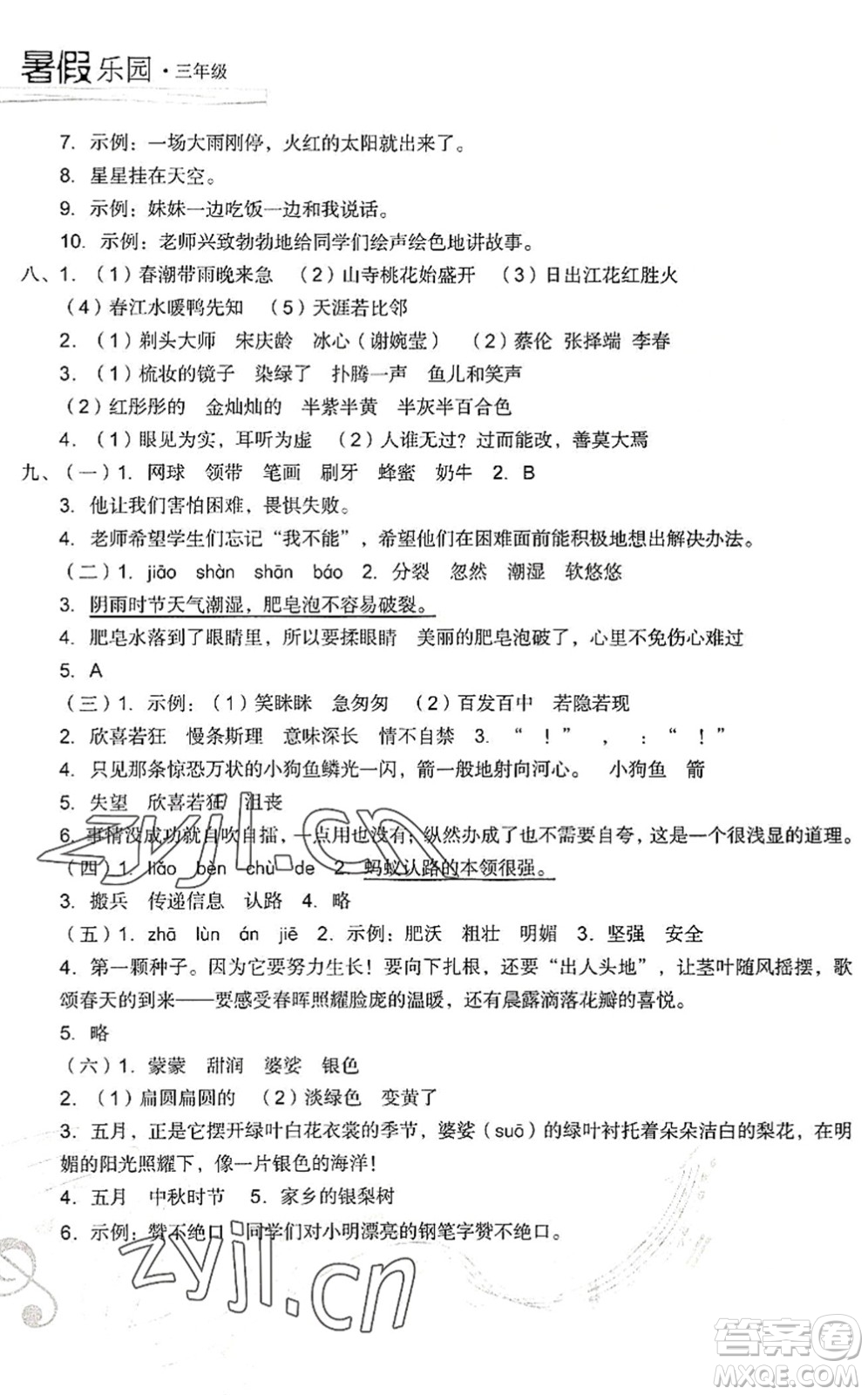 現(xiàn)代教育出版社2022暑假樂(lè)園三年級(jí)語(yǔ)文人教版答案