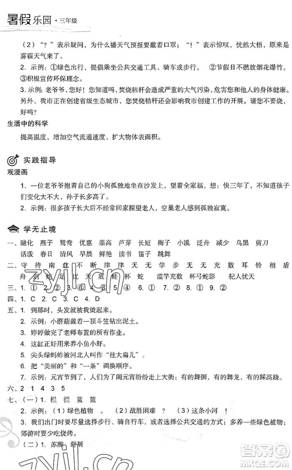 現(xiàn)代教育出版社2022暑假樂(lè)園三年級(jí)語(yǔ)文人教版答案