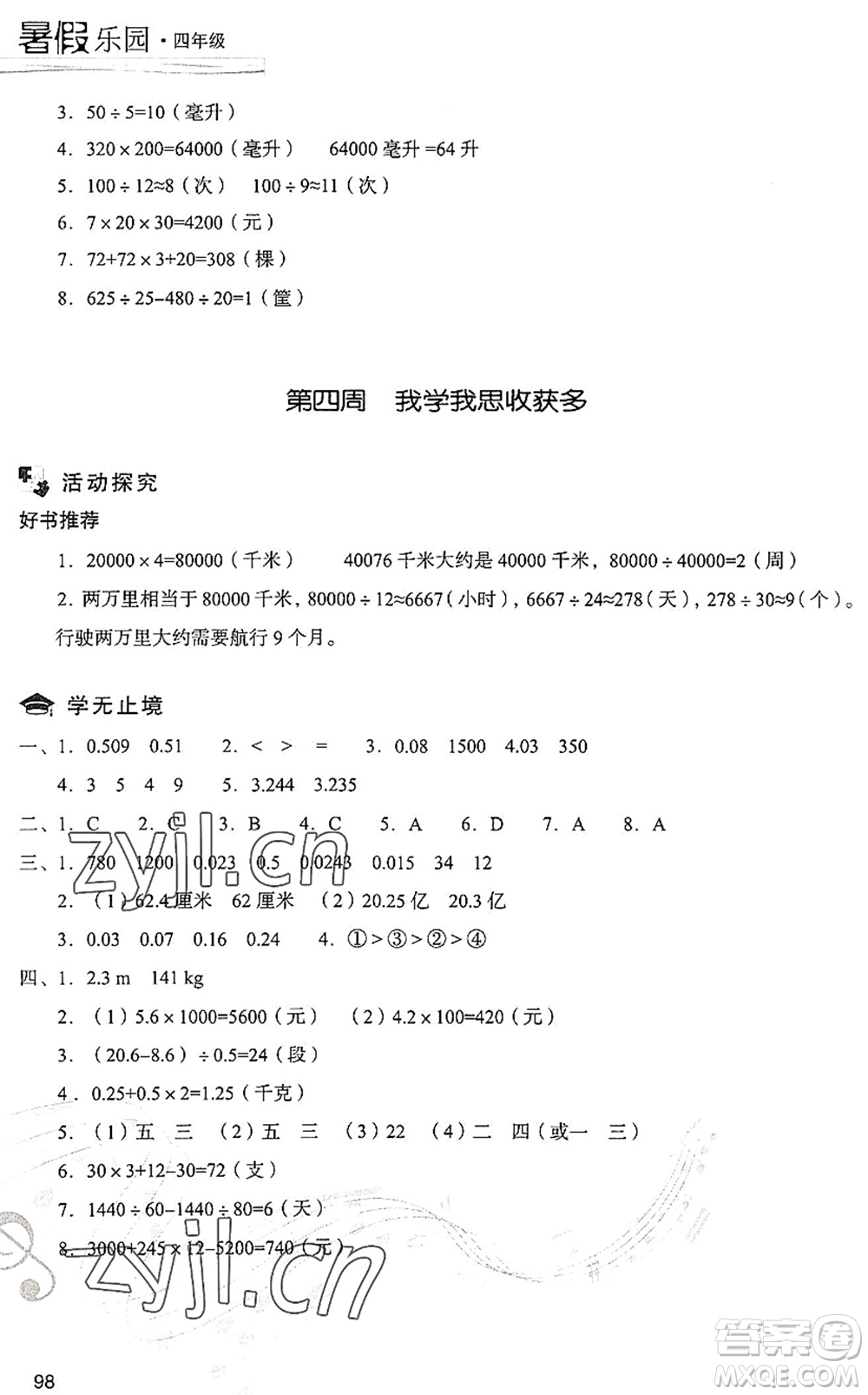 現(xiàn)代教育出版社2022暑假樂園四年級數(shù)學(xué)人教版答案