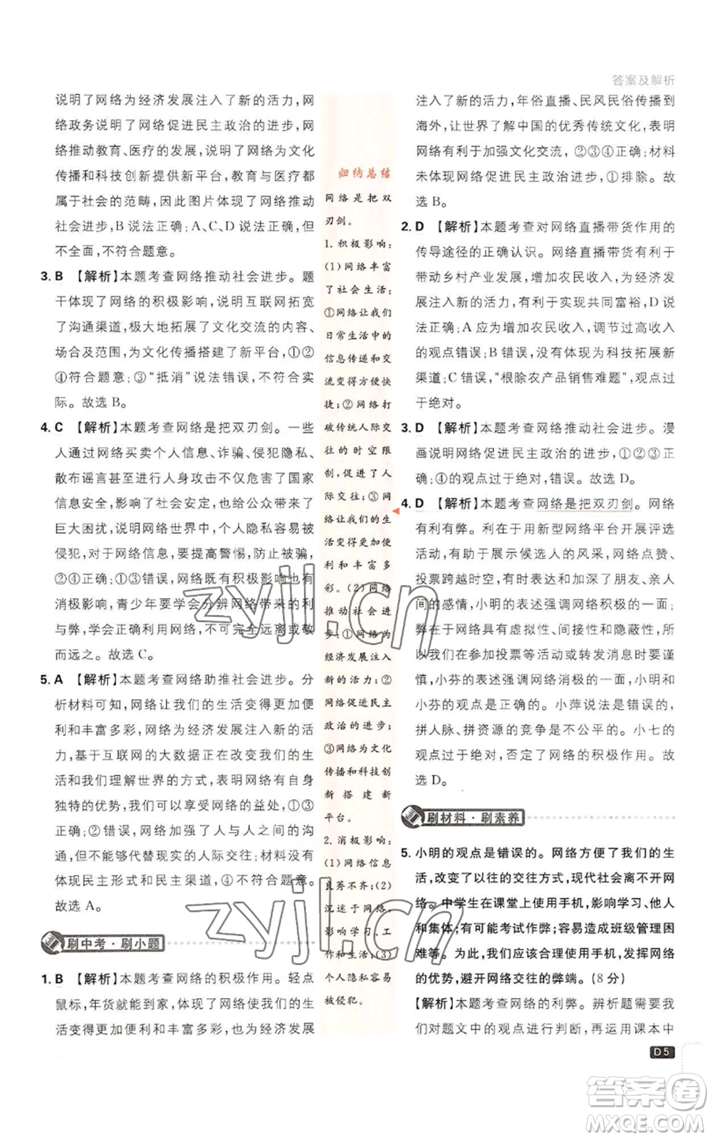 開明出版社2023初中必刷題八年級上冊道德與法治人教版參考答案