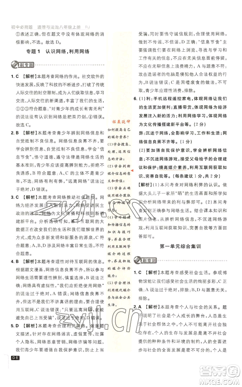 開明出版社2023初中必刷題八年級上冊道德與法治人教版參考答案